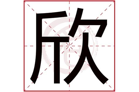 欣字意思